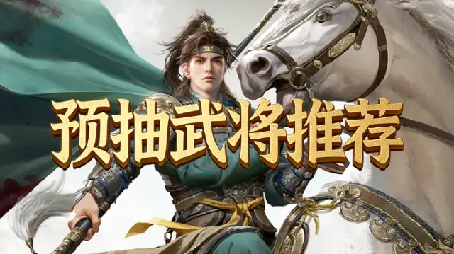 《九牧之野》预抽卡推荐图片