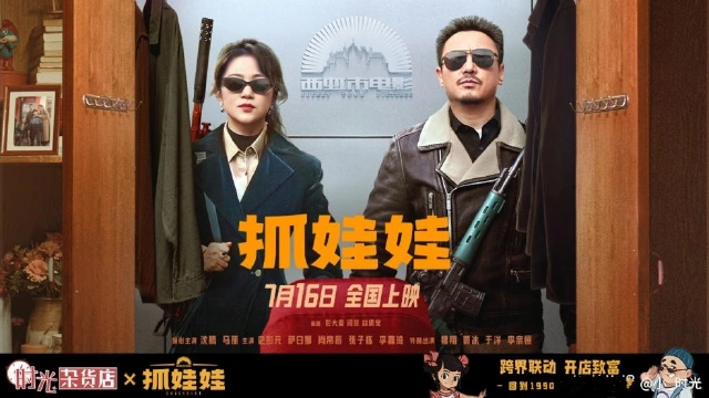 【已开奖】【抓娃娃 x 时光杂货店】跨界联动 开店致富！送你《抓娃娃》电影票，回咱村里看看！图片