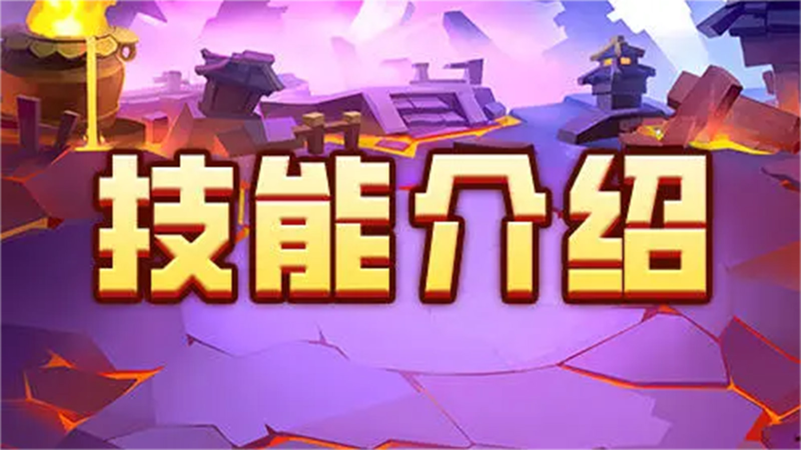 《我是小奇兵》萌新攻略-技能介绍图片