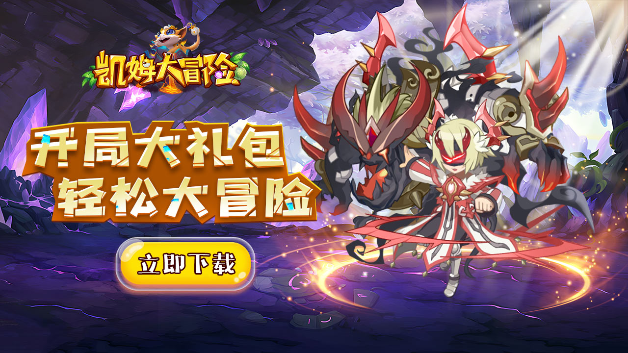 《凯姆大冒险》4月9日10时首发,冒险之旅即将启程图片