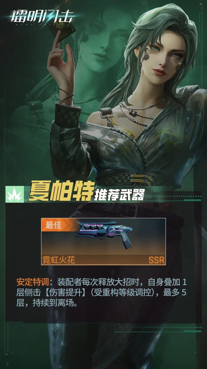 《鐳明閃擊》SSR多角色武器及陣容推薦【上】圖片_14