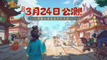 《大店小二》3月24日正式开业！穿越当首富！图片