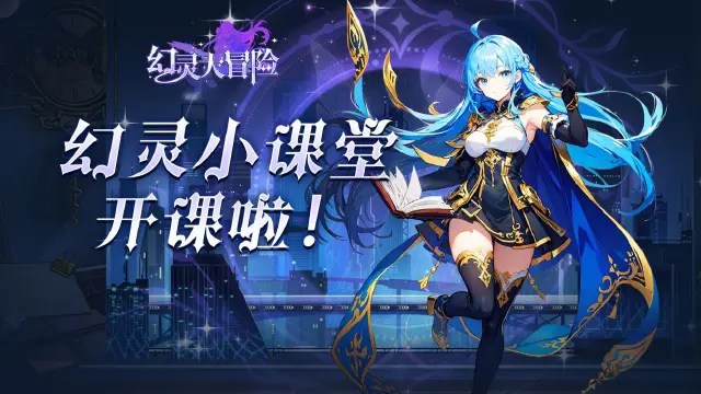 《幻灵大冒险》幻灵小课堂:职业技能介绍之战士篇图片