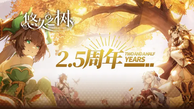 《悠久之树》2.5周年庆版本内容一览-最高免费555抽图片