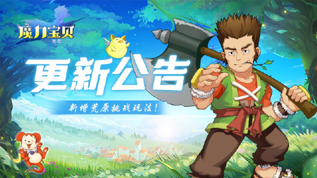 《魔力宝贝回忆》4月17日新版本荒原挑战来袭！图片