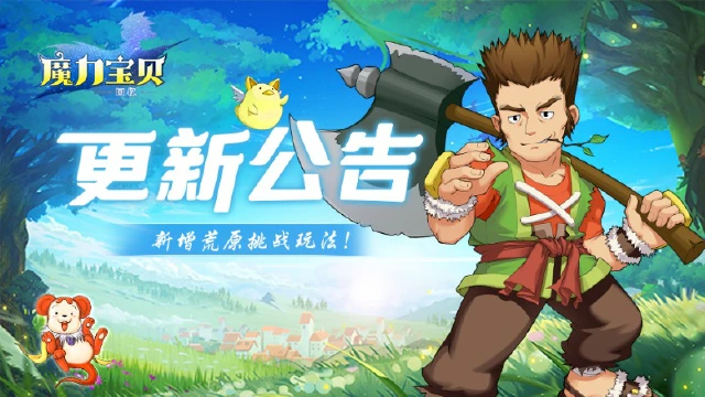 《魔力宝贝回忆》4月17日新版本荒原挑战来袭！图片