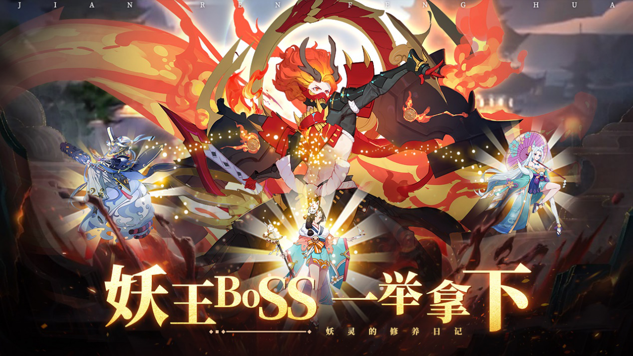 妖王boss，一举拿下——妖灵的修养日记图片