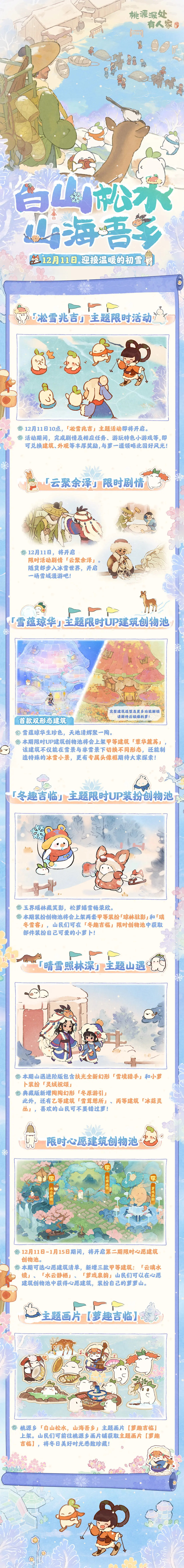 《桃源深处有人家》版本前瞻 | 一起雪地里撒欢儿！图片_1