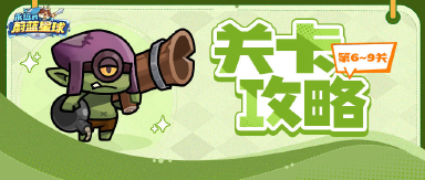 关卡攻略丨6-9关通关攻略，轻轻松松就通过~图片