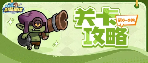 关卡攻略丨6-9关通关攻略,轻轻松松就通过~
