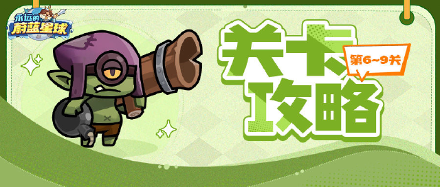 关卡攻略丨6-9关通关攻略,轻轻松松就通过~