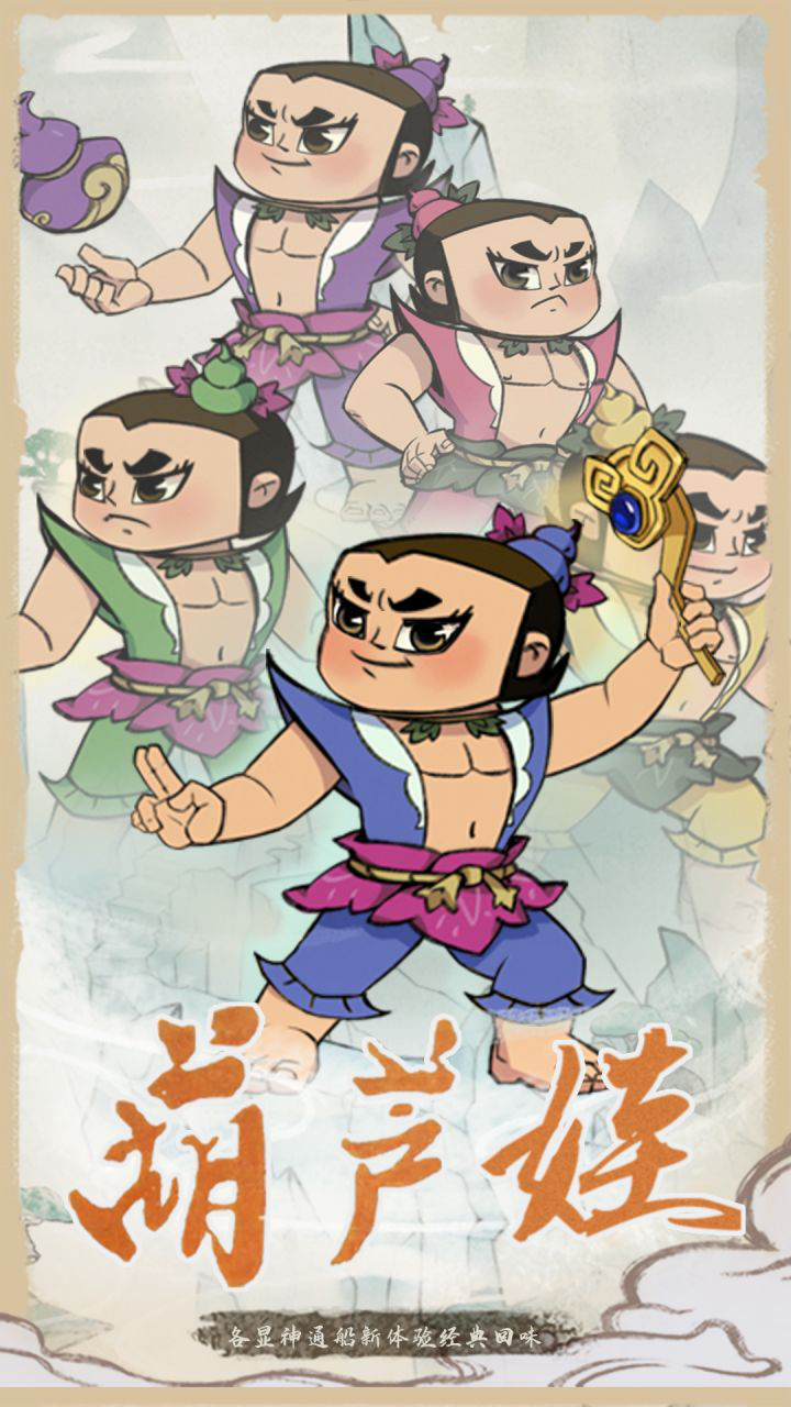 葫芦娃各显神通图片