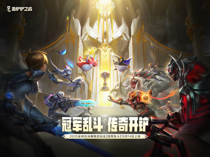 《金鏟鏟之戰(zhàn)》10月14日，金鏟鏟之戰(zhàn)全球總決賽限時玩法【冠軍亂斗】模式上線！圖片_1