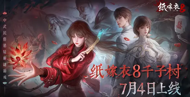 纸嫁衣8千子树模拟器怎么下载 纸嫁衣8千子树模拟器安装攻略图片