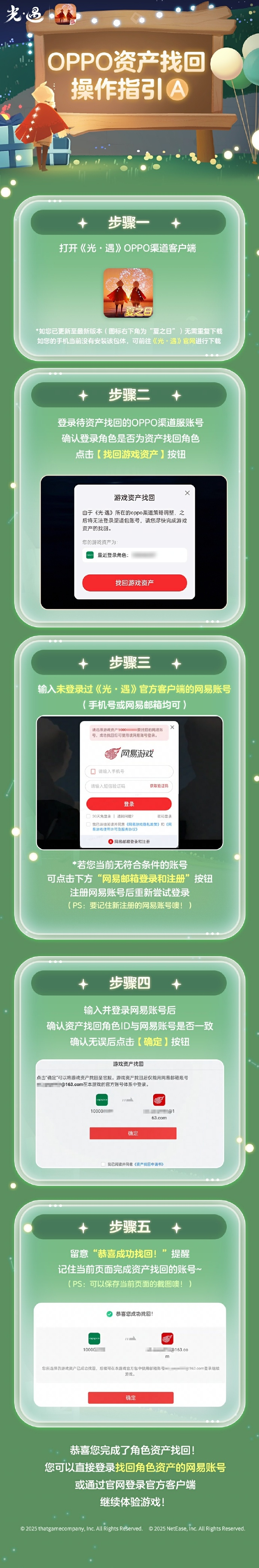 《光·遇》OPPO渠道角色资产找回图片_1