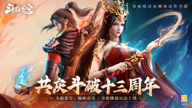 《斗破:巅峰对决》斗破十三周年庆典第一期!赤品功法,限定外观,唤灵戒指送不停!图片