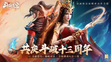 《斗破：巅峰对决》斗破十三周年庆典第一期！赤品功法，限定外观，唤灵戒指送不停！图片