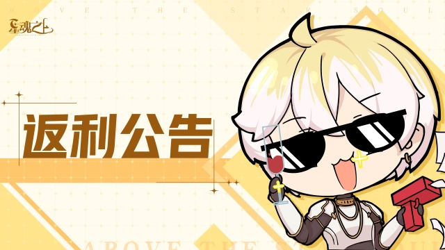 充值返利公告图片