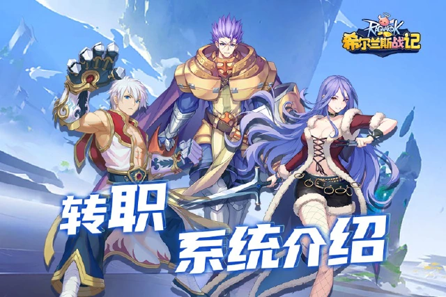 《希尔兰斯战记》转职系统介绍之服事图片