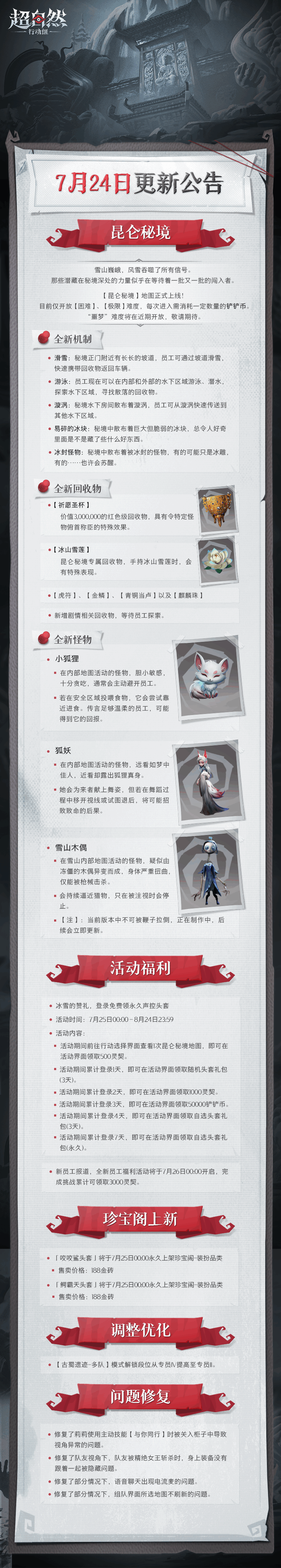 《超自然行動組》7月24日更新——【昆侖秘境】正式上線圖片_1