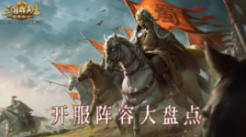 【攻略】開荒陣容大盤點！