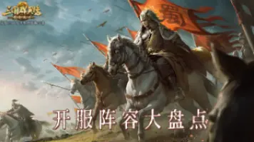 【攻略】开荒阵容大盘点！图片