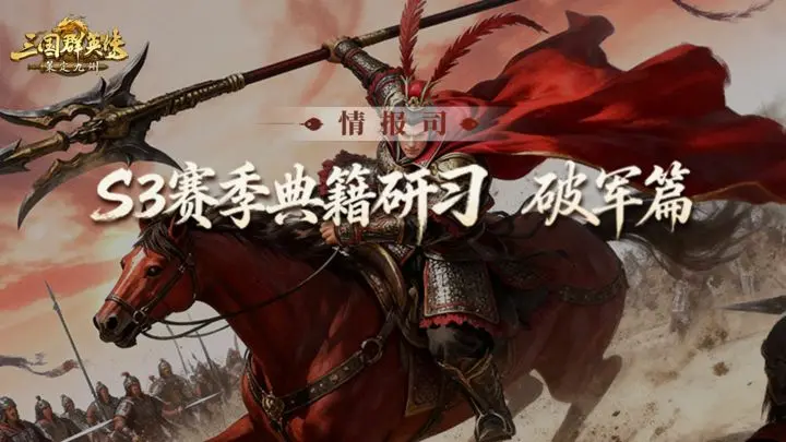 S3赛季爆料第五期丨摧城崩阵裂甲贯颅「典籍研习」破军篇前瞻爆料图片