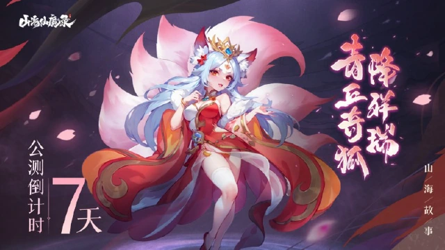 《山海仙魔录》距离公测倒计时7天！——「山海故事篇」青丘奇狐降祥瑞图片