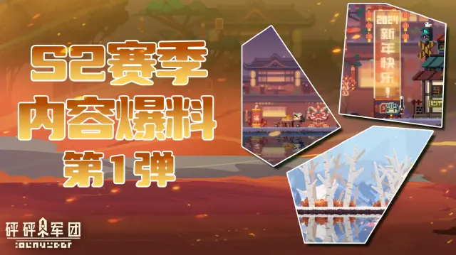 【砰砰军团新春爆料·第一弹】新春签到！新年村庄换新颜！图片