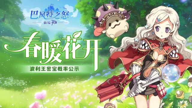 《巴风特之怒》“春暖花开”波利王密宝概率公示图片