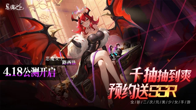 【活动失效】《星魂之上》定档4月18日！预约送SSR 上线送千抽图片