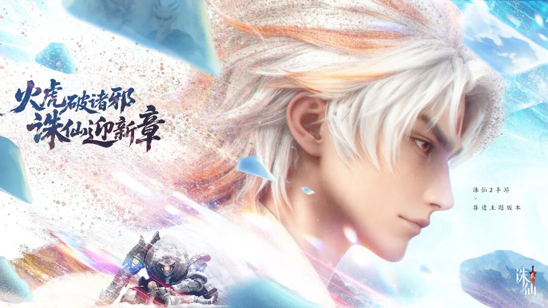 《诛仙2》手游「惊世火虎」版本上线 非遗火虎燃启仙侠新篇图片_12