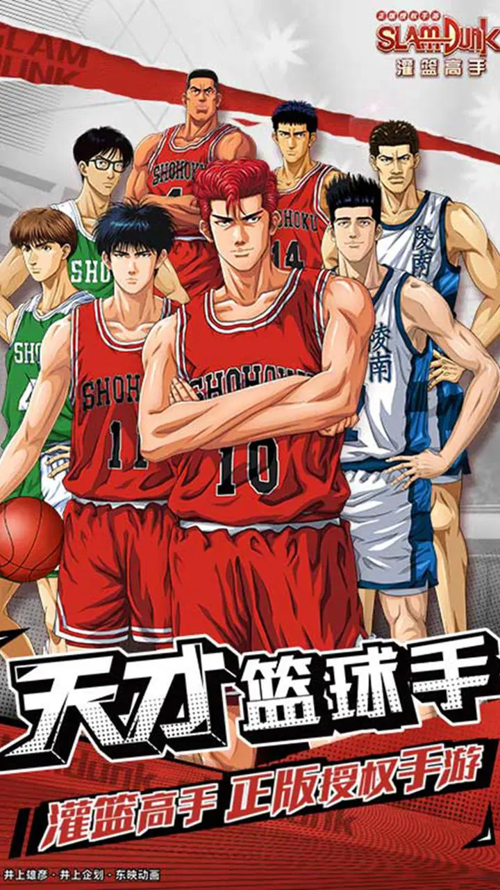 灌篮高手 正版授权手游图片
