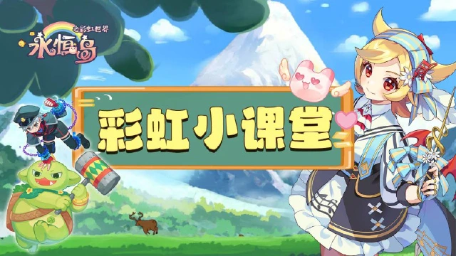 《永恒岛》彩虹小课堂丨宝石系统攻略！图片