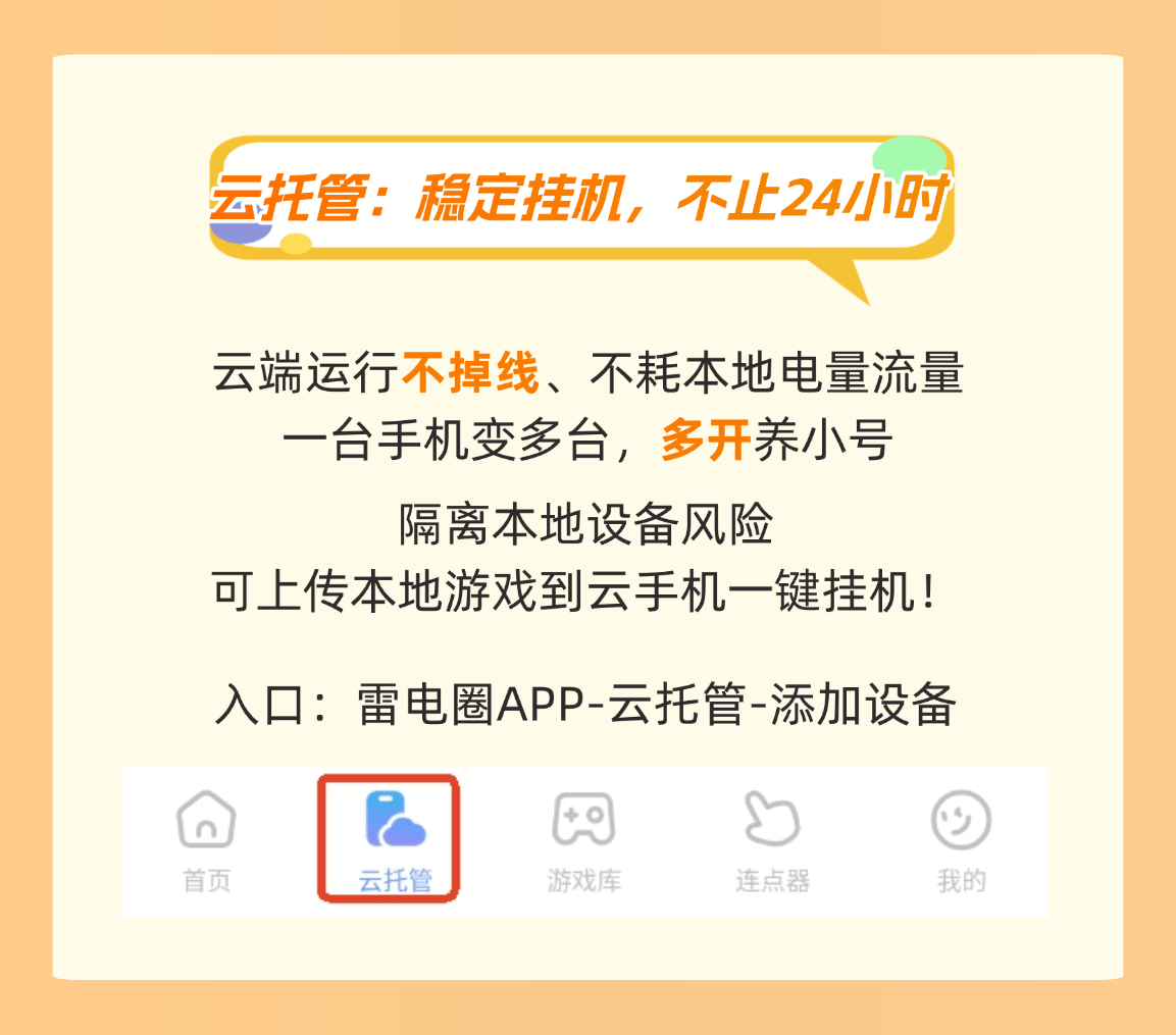 【新人必看】雷电圈是什么？怎么使用云托管、连点器？图片_2
