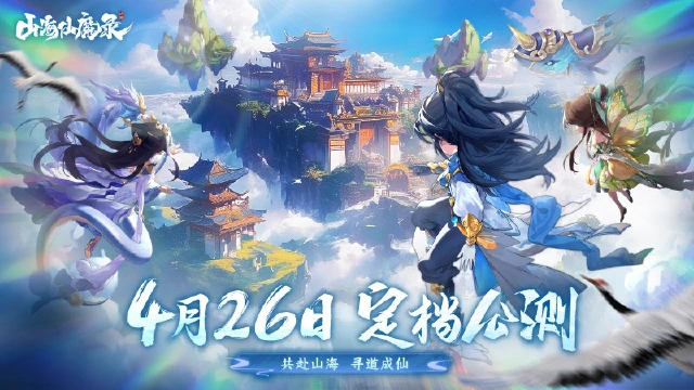 公测定档|《山海仙魔录》4月26日公测开启，重走西游路！图片