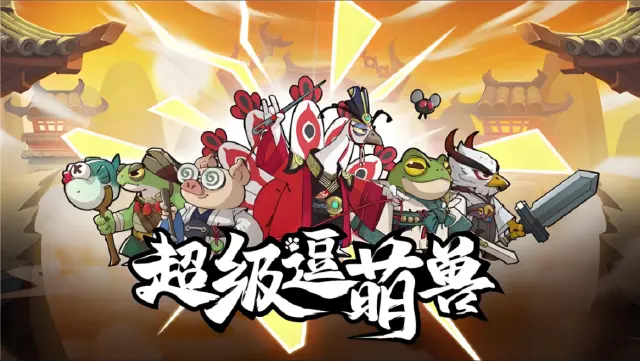 超级逗萌兽下载教程 超级逗萌兽下载地址推荐图片