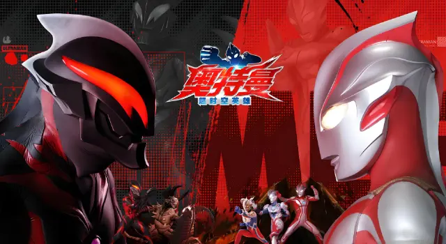 奥特曼超时空英雄在哪下载 奥特曼超时空英雄App下载地址分享图片