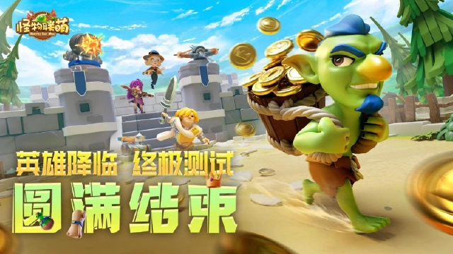 《怪物联萌》英雄降临·终极测试即将结束图片