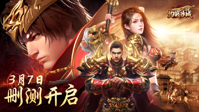 《约战沙城》3月7日删测获300%返还图片