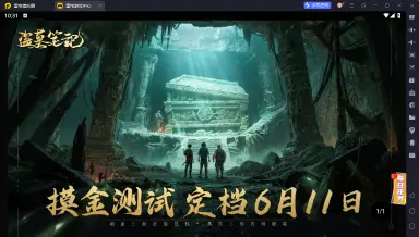 盗墓笔记手游模拟器哪个好 盗墓笔记手游模拟器推荐图片