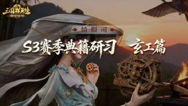 S3赛季爆料第六期丨机关吐焰木甲吞云「典籍研习」玄工篇前瞻爆料图片