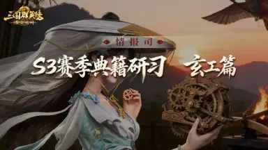 S3赛季爆料第六期丨机关吐焰木甲吞云「典籍研习」玄工篇前瞻爆料图片
