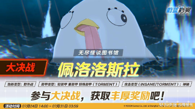 《蔚蓝档案》大决战预告【佩洛洛斯拉】