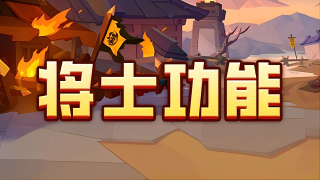 《我是小奇兵》萌新攻略-将士攻略图片