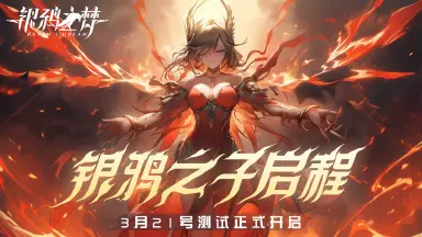 《银鸦之梦》删档测试返利规则图片