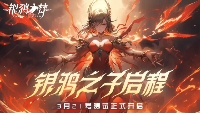 《银鸦之梦》删档测试返利规则图片