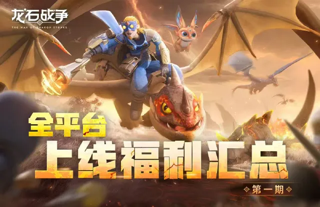 【福利合集】《龙石战争》全平台上线福利活动合集图片