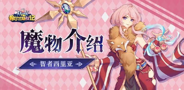 《希尔兰斯战记》魔物介绍丨智者西里亚图片