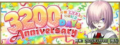 《命运冠位指定》7月4日（周五），上线3200日纪念活动！图片